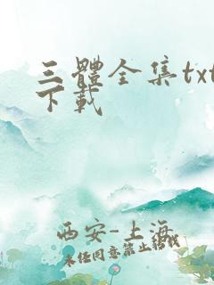 三体全集txt下载