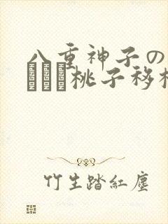 八重神子の俘虏ゲーム桃子移植