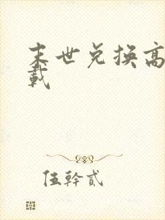 末世兑换高手下载