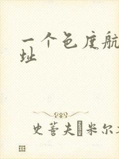 一个色度航导网址