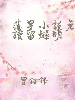 落星小说免费阅读留燧明