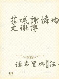 花城谢怜肉车原文微博