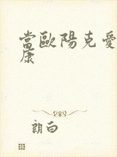 当欧阳克爱上杨康