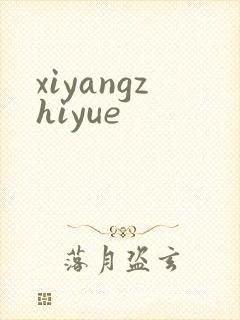 xiyangzhiyue