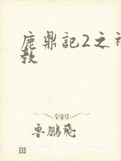 鹿鼎记2之神龙教