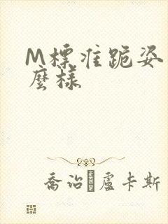 M标准跪姿是什么样