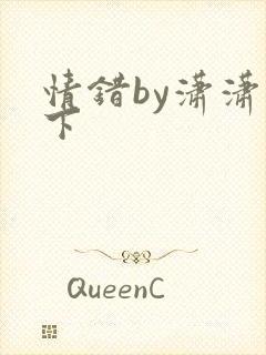 情错by潇潇雨下