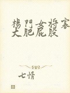 杨门女将寡妇的大肥屁股