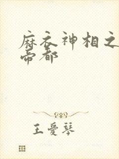 麻衣神相之千年帝都