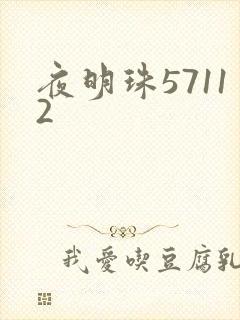 夜明珠57112