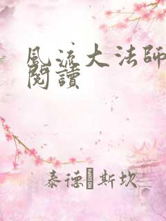 风流大法师全文阅读