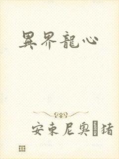 异界龙心
