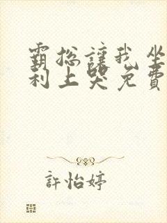 霸总让我坐在宾利上哭免费阅读