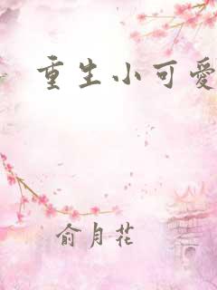 重生小可爱