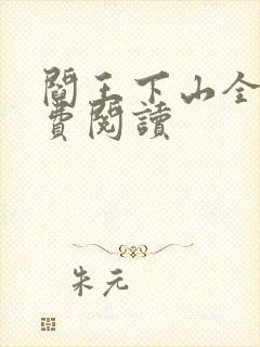 阎王下山全书免费阅读