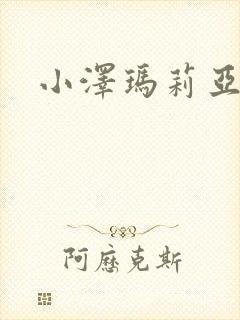 小泽玛莉亚种子