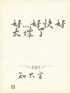 好...好快好太坏了