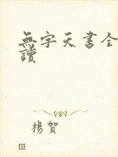 无字天书全文阅读