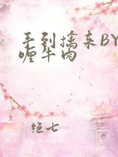 手到擒来BY咖喱牛肉