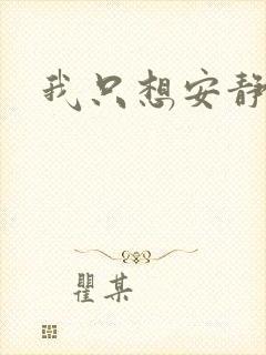 我只想安静修仙