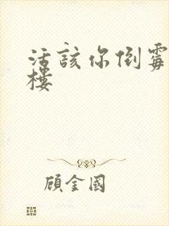 活该你倒霉 红楼