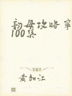 韵母攻略宁秋婉100集