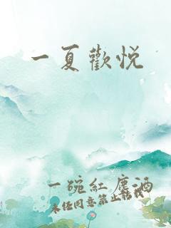 一夏欢悦