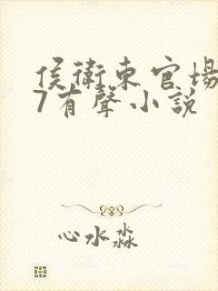 侯卫东官场笔记7有声小说