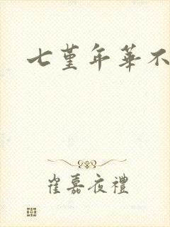 七堇年华不负君