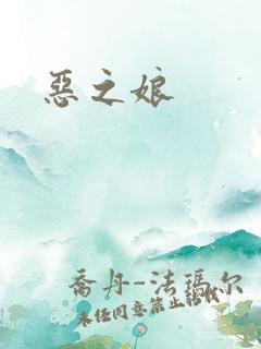 恶之娘