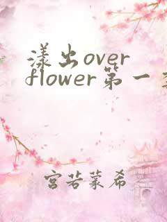 漾出over flower第一季翻译