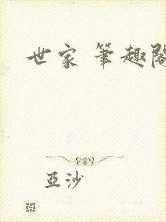 世家 笔趣阁
