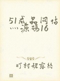 51成品网站W灬源码16