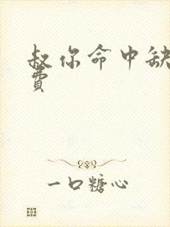 叔你命中缺我免费