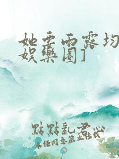 她要雨露均沾[娱乐圈]