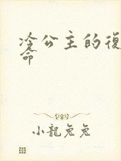 冷公主的复仇使命