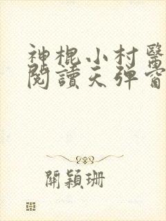 神棍小村医免费阅读天弹窗