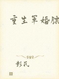 重生军婚膘悍妻