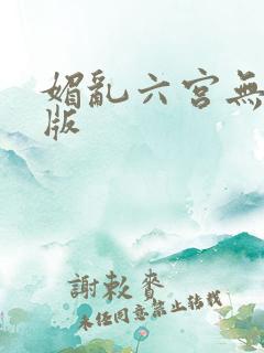 媚乱六宫无删减版