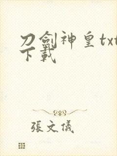 刀剑神皇txt下载