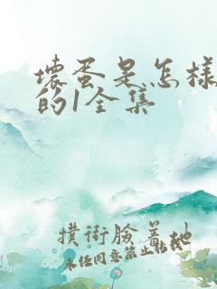 坏蛋是怎样炼成的1全集