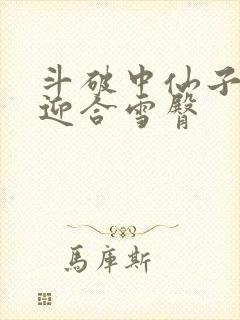 斗破中仙子哮喘迎合雪臀