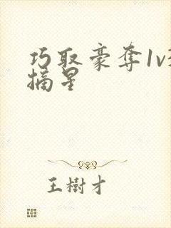 巧取豪夺1v3摘星