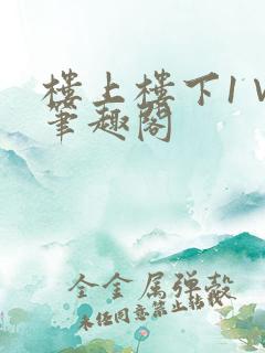 楼上楼下1∨1笔趣阁