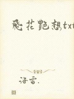 飞花艳想txt