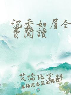 沉香如屑全文免费阅读