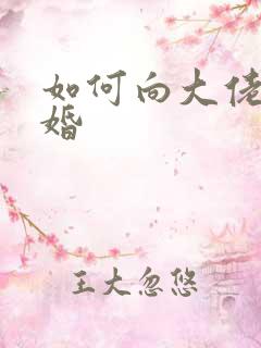 如何向大佬说离婚