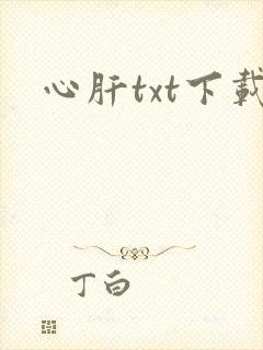 心肝txt下载