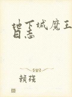 地下城魔王养成日志