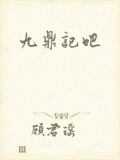 九鼎记吧